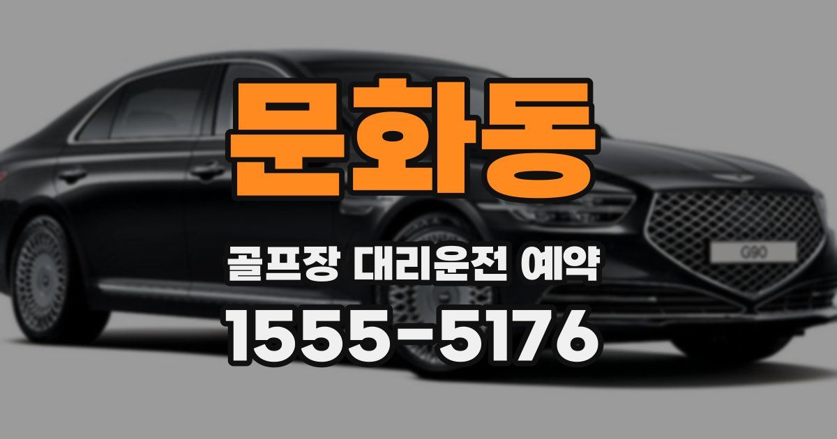 문화동 골프장 대리운전 예약