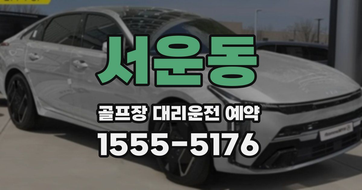 서운동 골프장 대리운전 예약