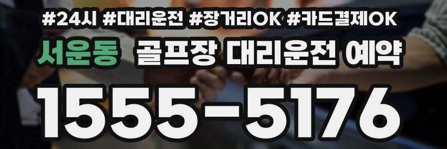 서운동 골프장 대리운전 예약