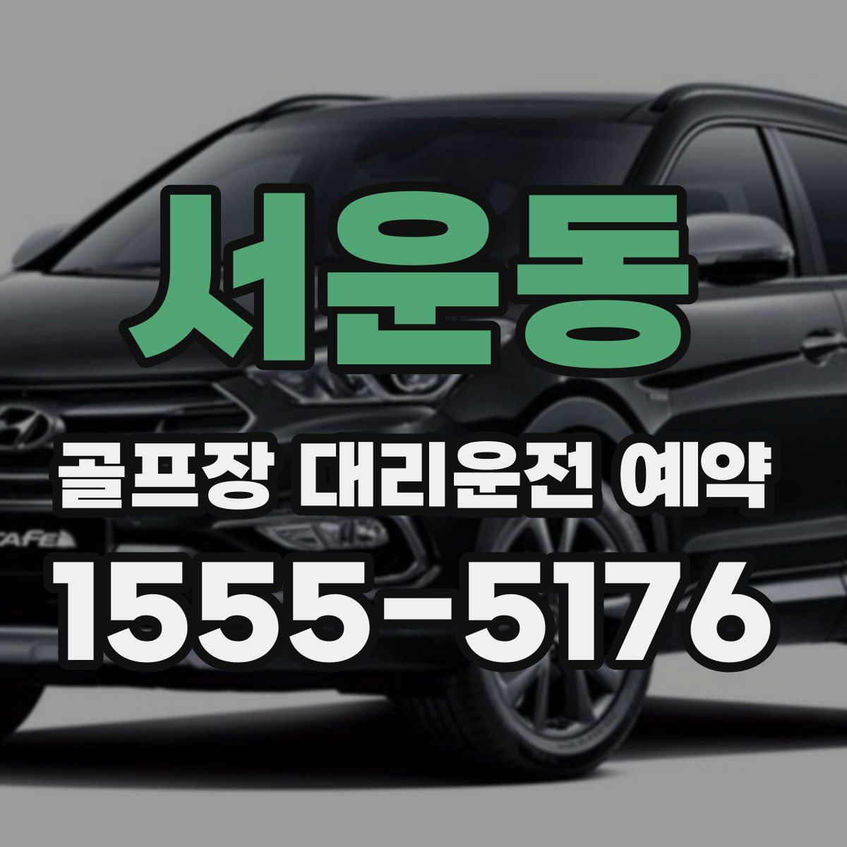 서운동 골프장 대리운전 예약