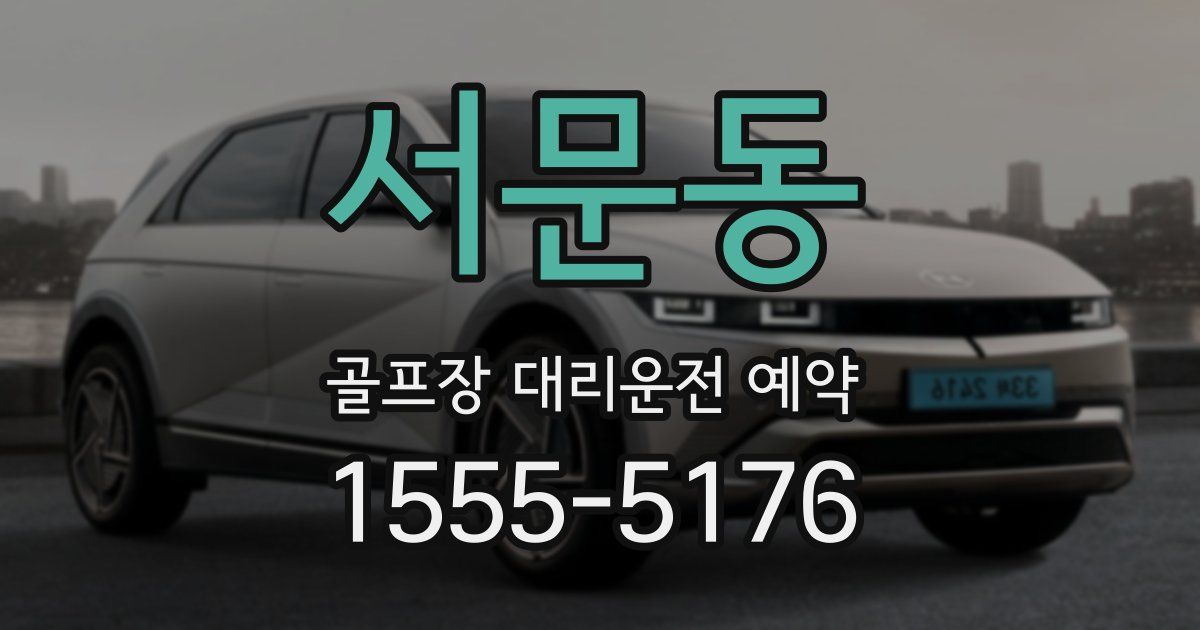 서문동 골프장 대리운전 예약
