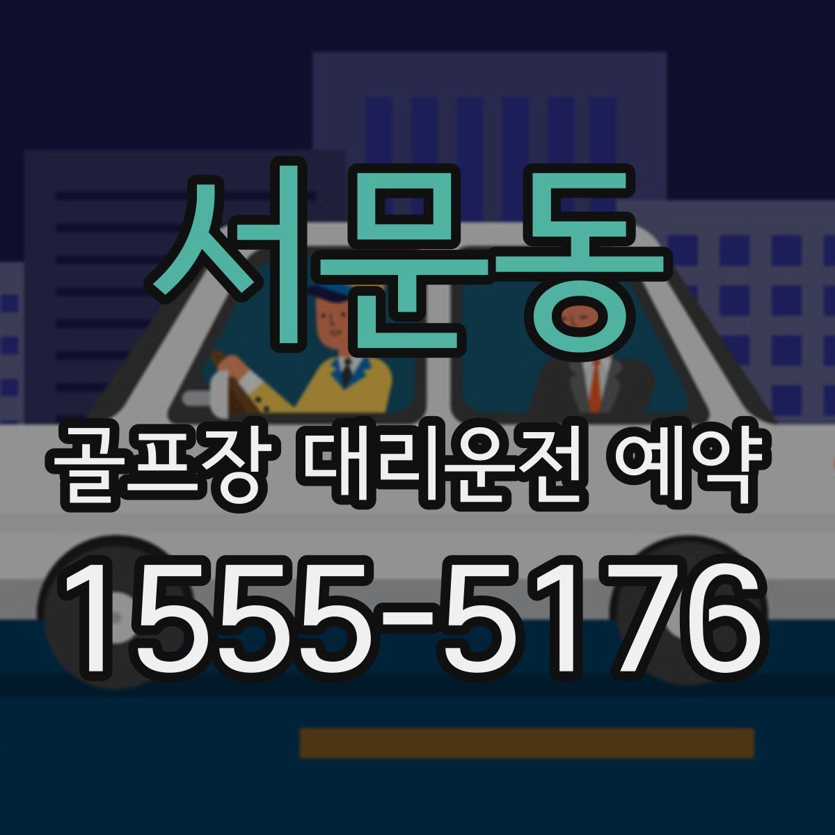 서문동 골프장 대리운전 예약