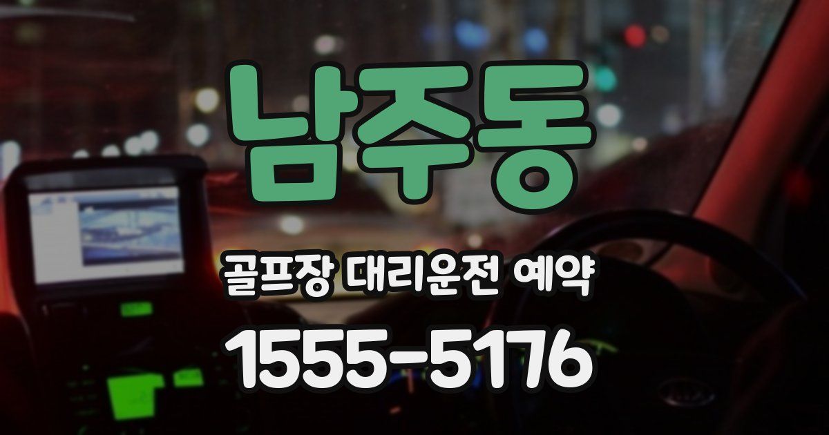 남주동 골프장 대리운전 예약