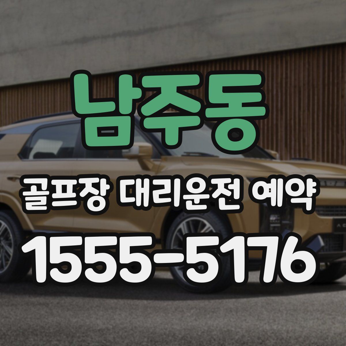 남주동 골프장 대리운전 예약