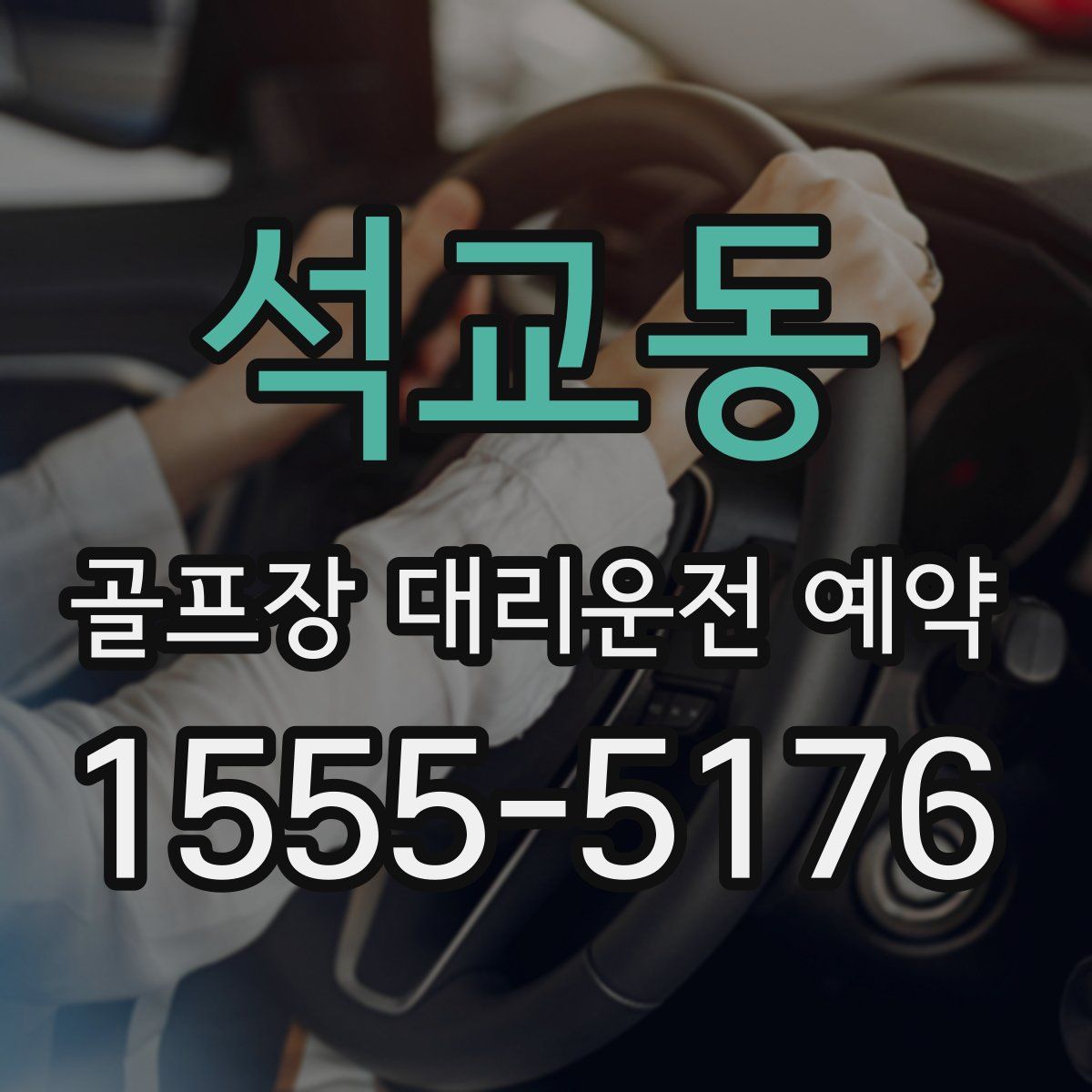 석교동 골프장 대리운전 예약