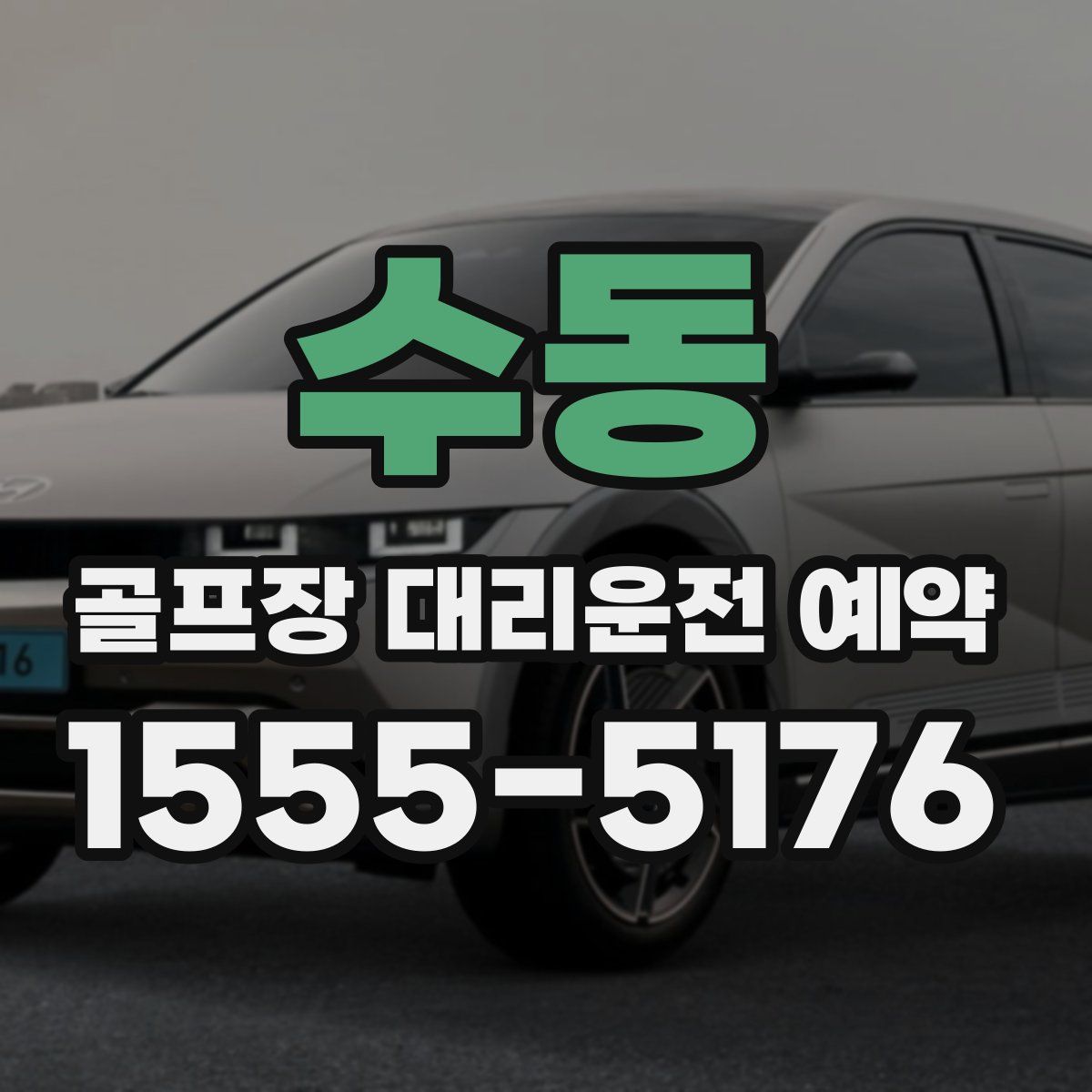 수동 골프장 대리운전 예약