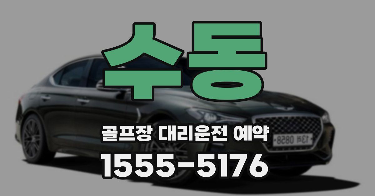 수동 골프장 대리운전 예약