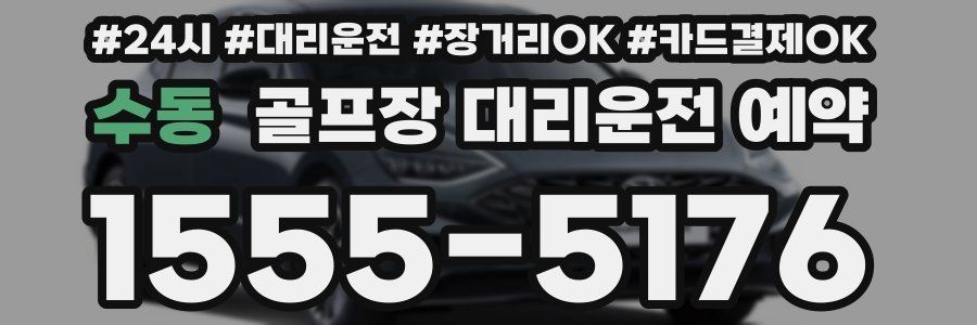 수동 골프장 대리운전 예약
