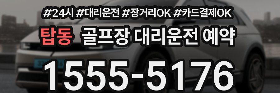 탑동 골프장 대리운전 예약