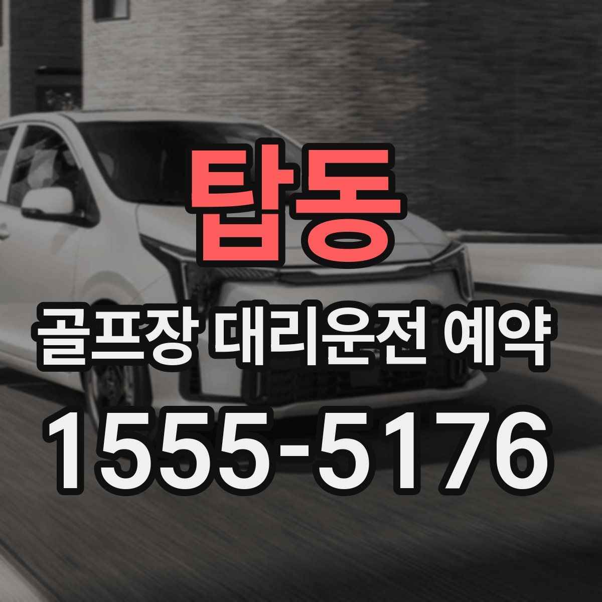 탑동 골프장 대리운전 예약