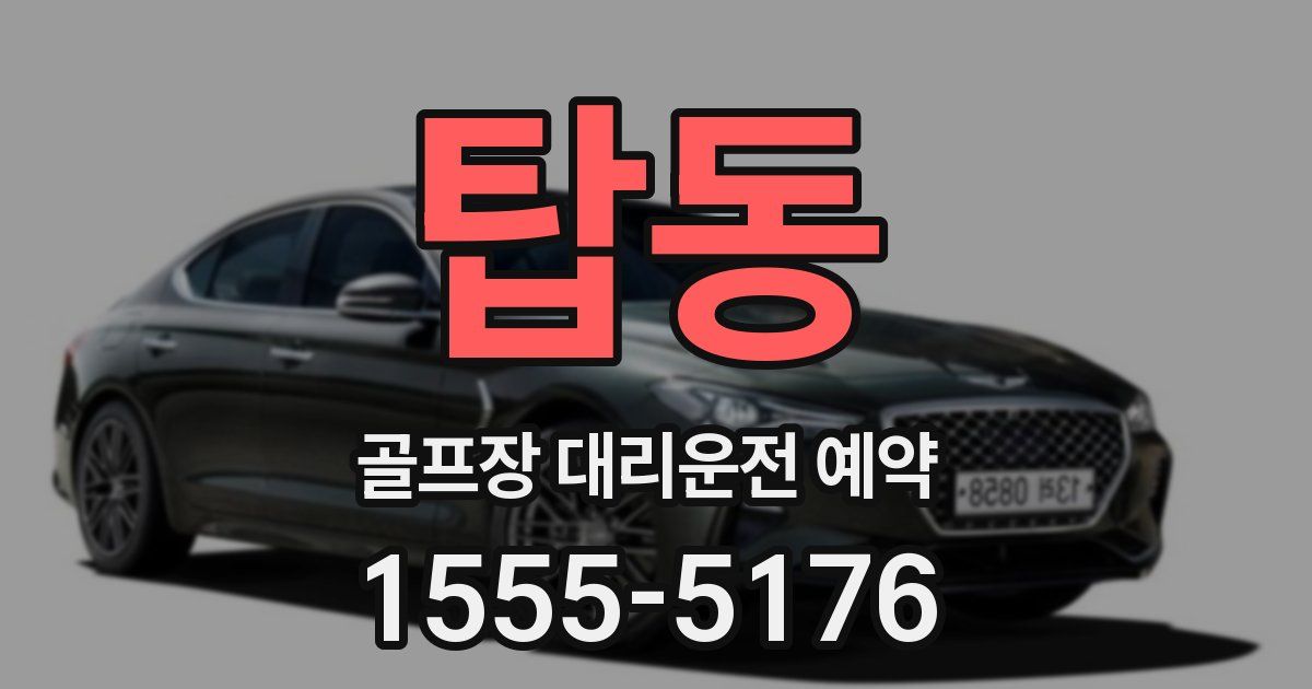 탑동 골프장 대리운전 예약