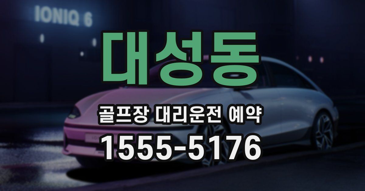 대성동 골프장 대리운전 예약