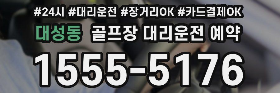 대성동 골프장 대리운전 예약