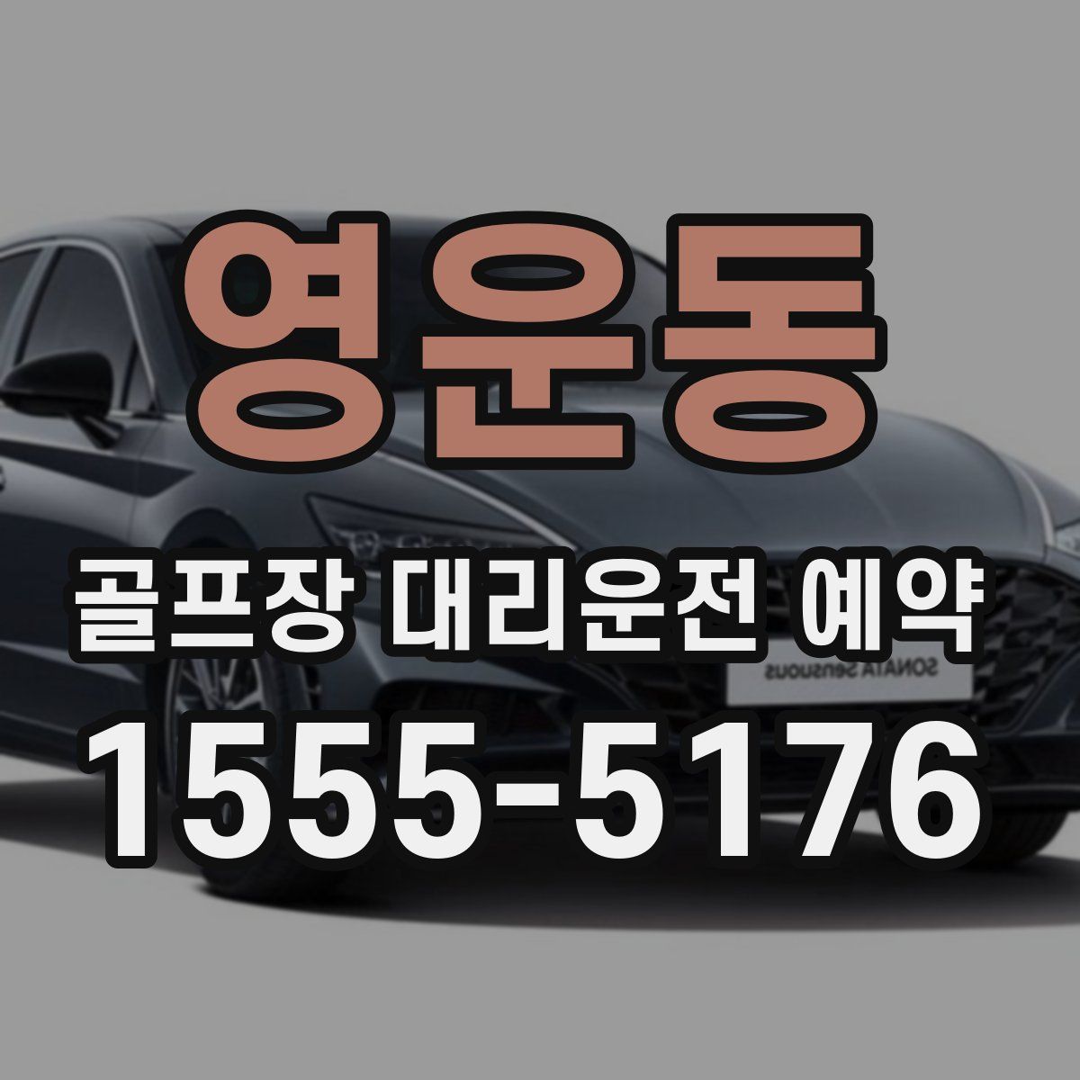 영운동 골프장 대리운전 예약