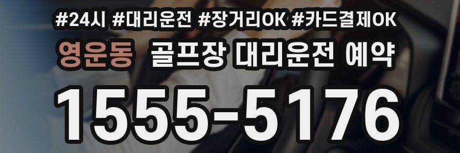 영운동 골프장 대리운전 예약