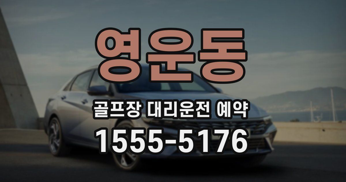 영운동 골프장 대리운전 예약