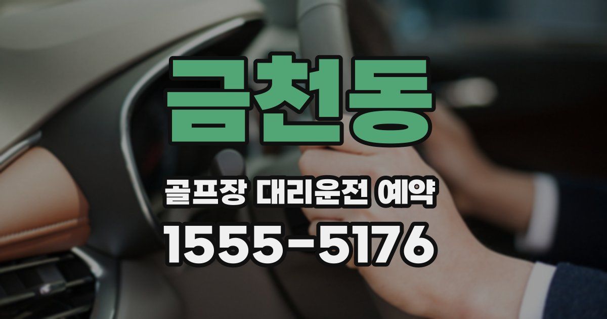금천동 골프장 대리운전 예약