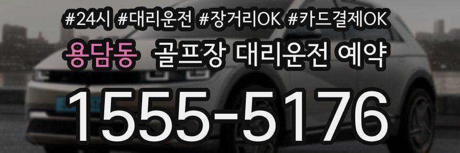 용담동 골프장 대리운전 예약
