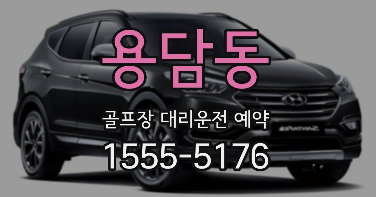 용담동 골프장 대리운전 예약