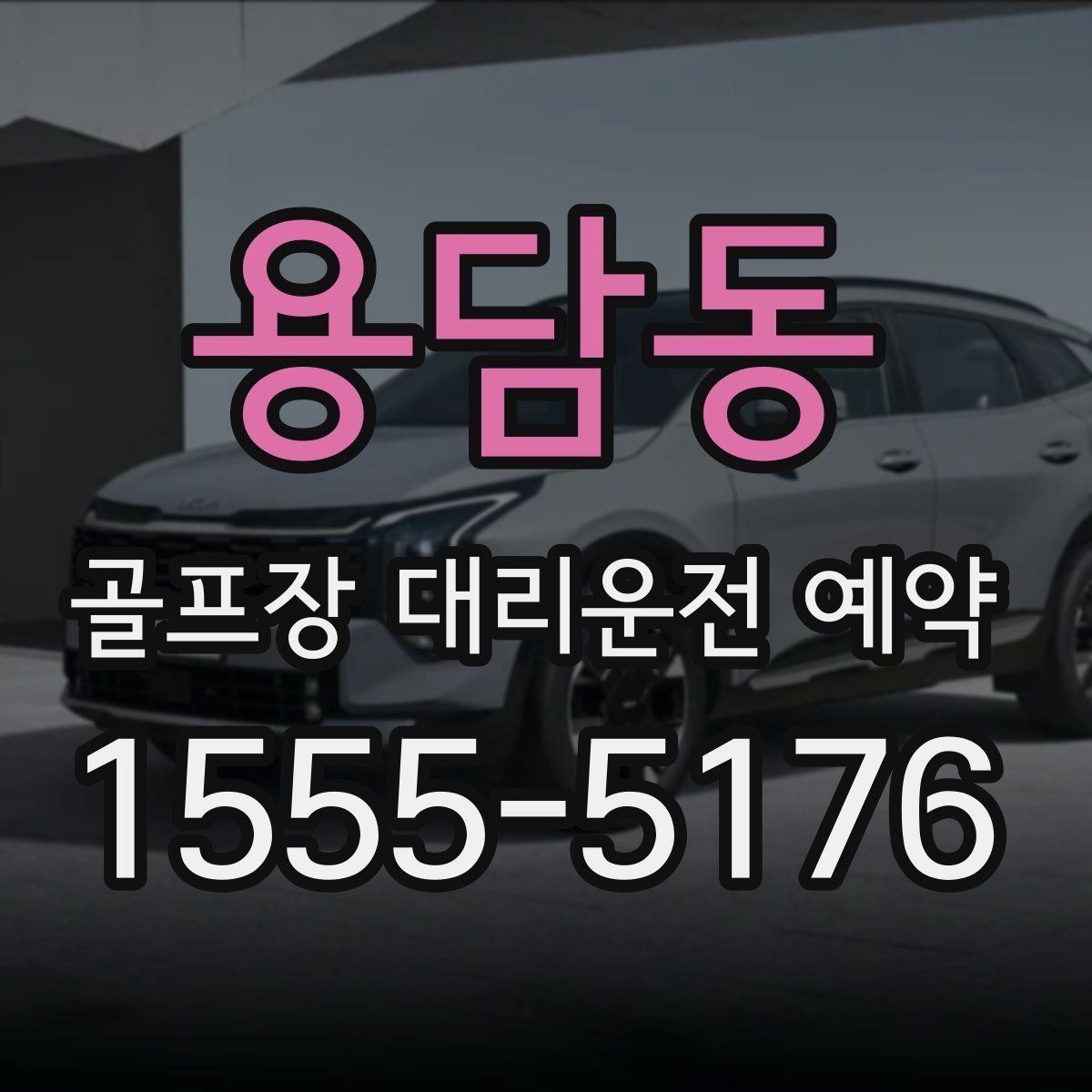 용담동 골프장 대리운전 예약