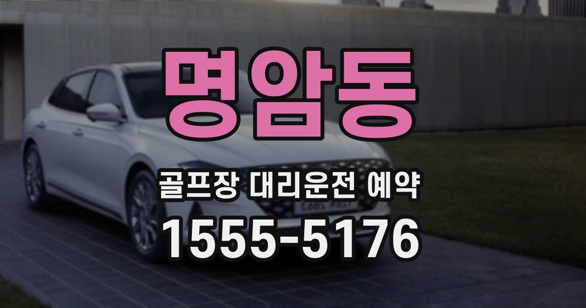 명암동 골프장 대리운전 예약