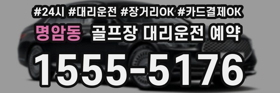 명암동 골프장 대리운전 예약