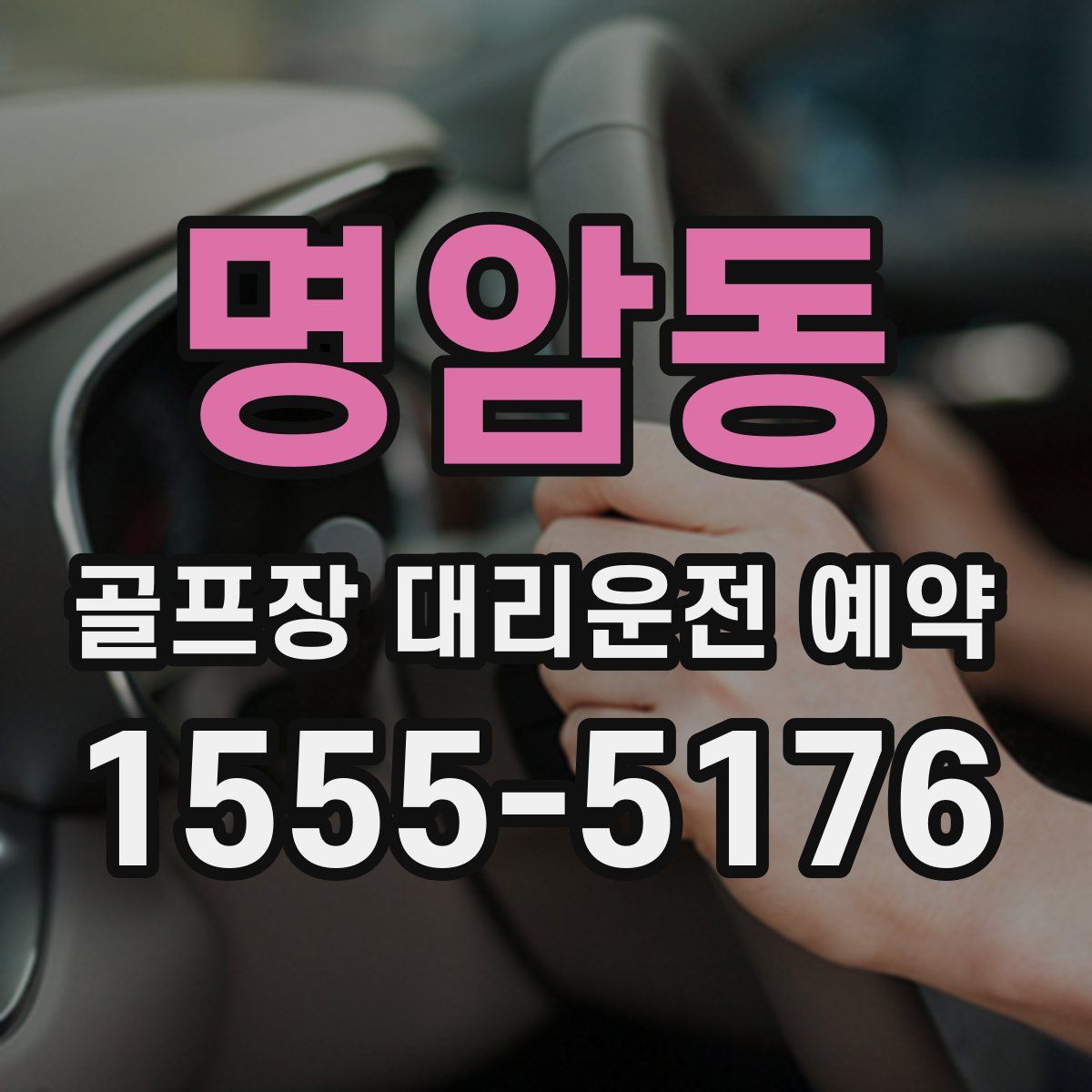 명암동 골프장 대리운전 예약