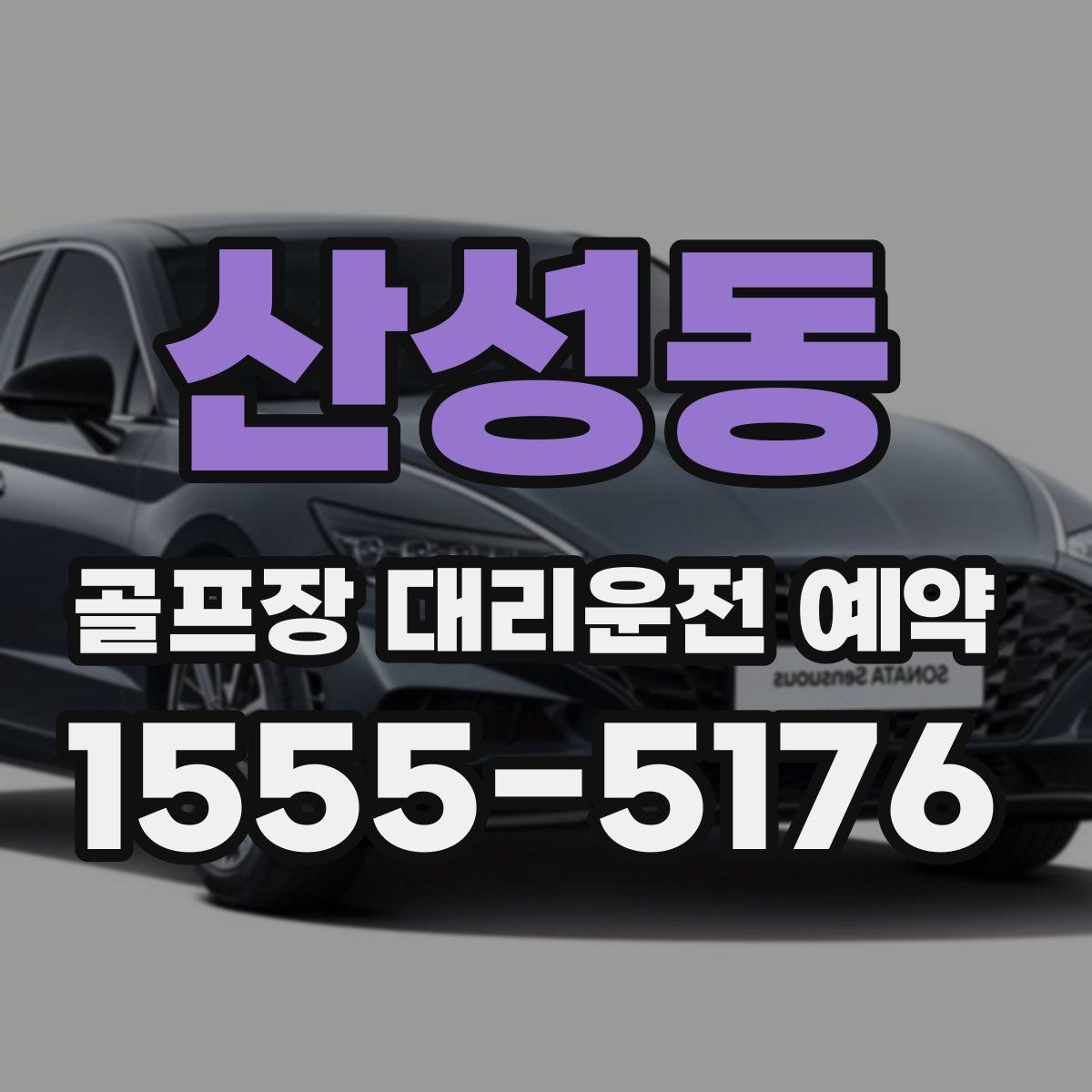 산성동 골프장 대리운전 예약