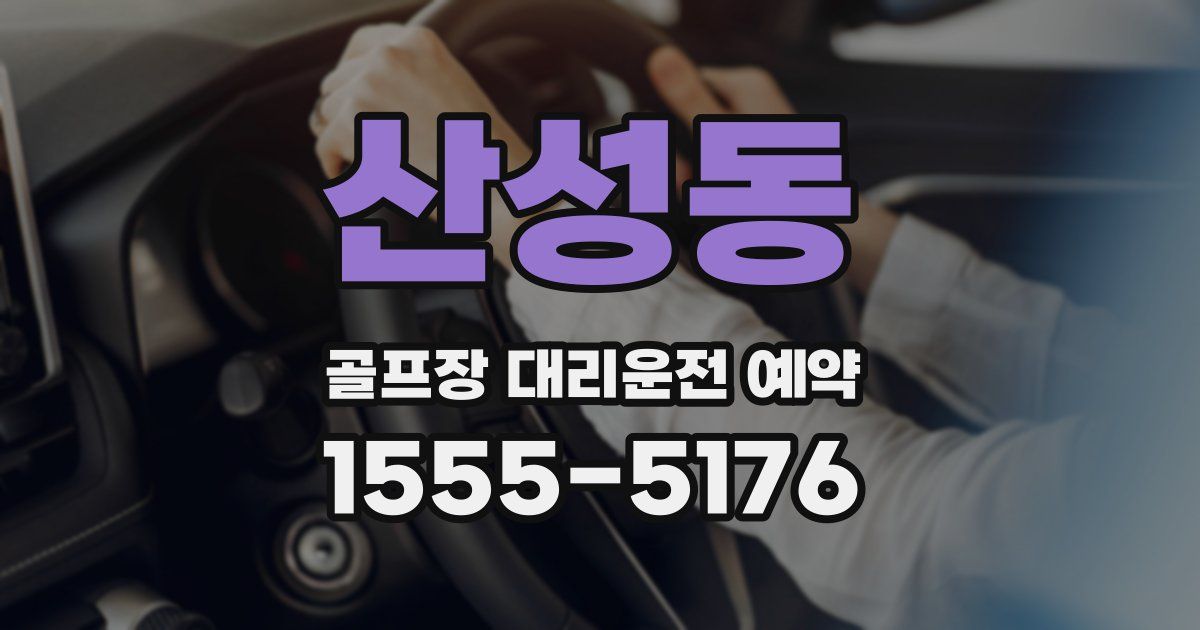 산성동 골프장 대리운전 예약