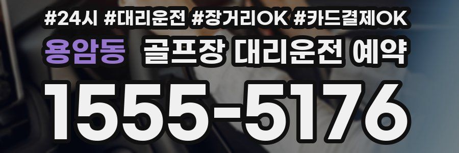 용암동 골프장 대리운전 예약