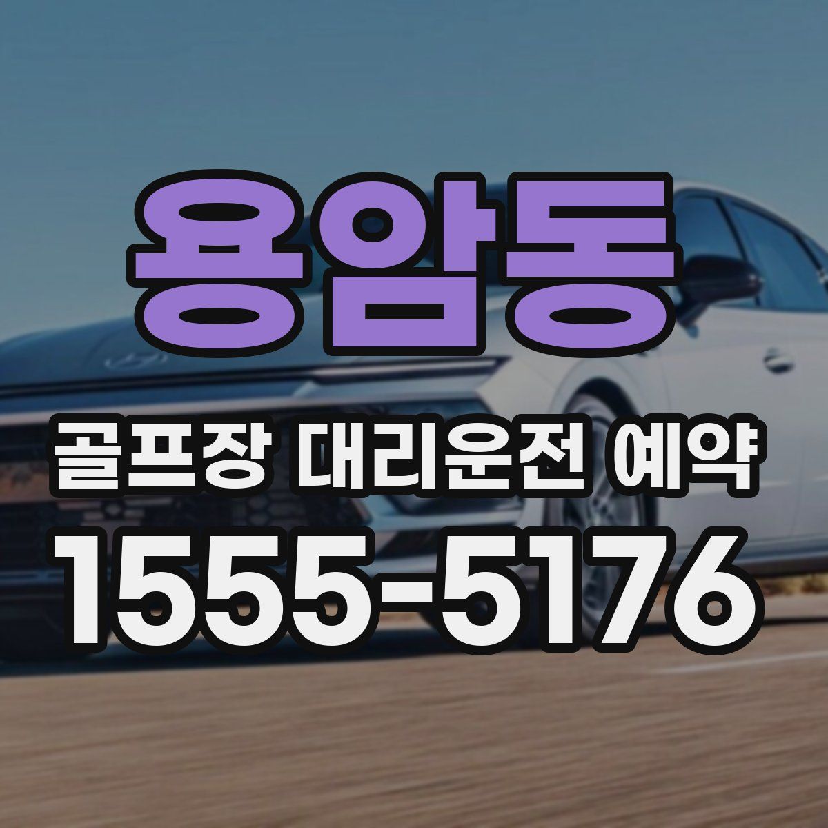 용암동 골프장 대리운전 예약