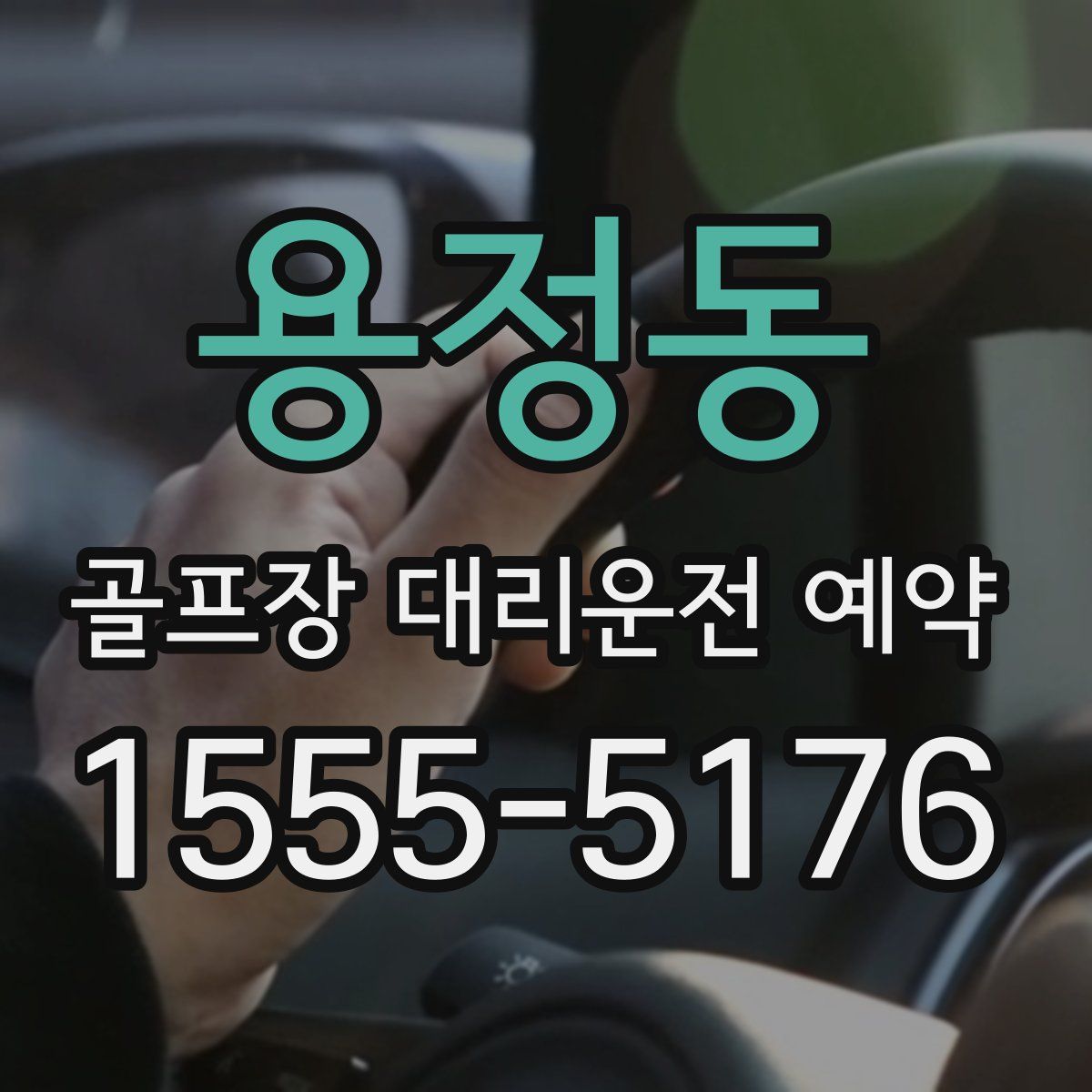 용정동 골프장 대리운전 예약