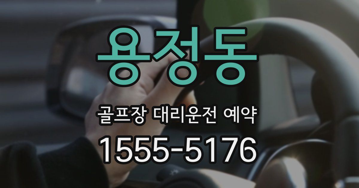 용정동 골프장 대리운전 예약