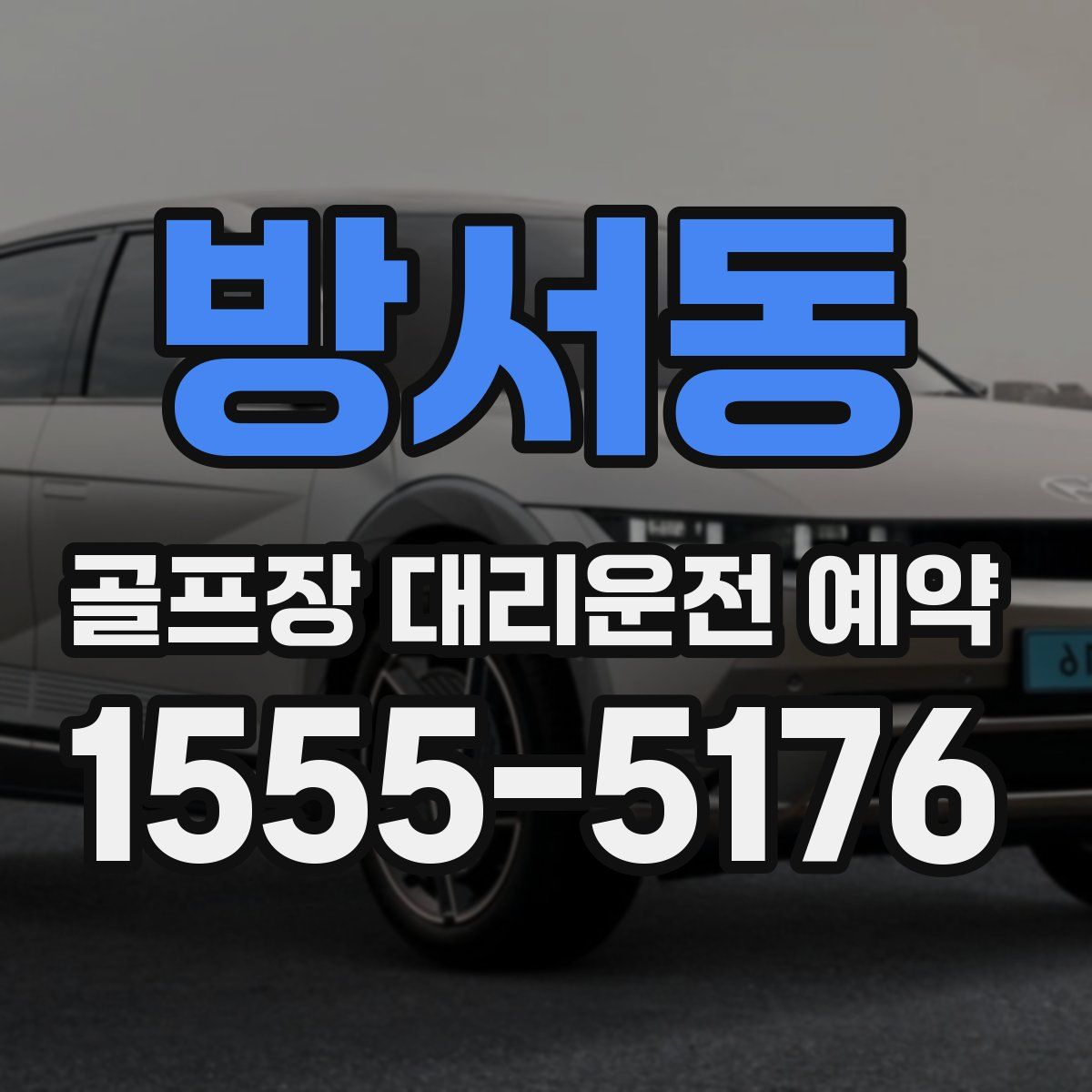 방서동 골프장 대리운전 예약