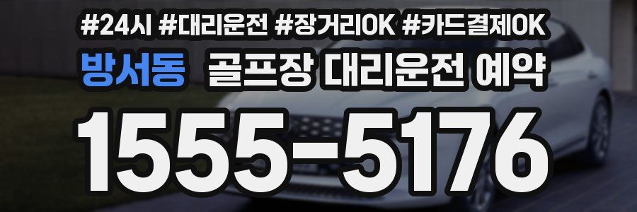 방서동 골프장 대리운전 예약