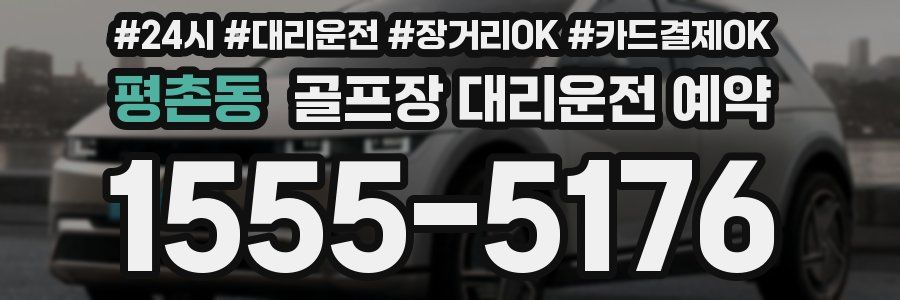 평촌동 골프장 대리운전 예약