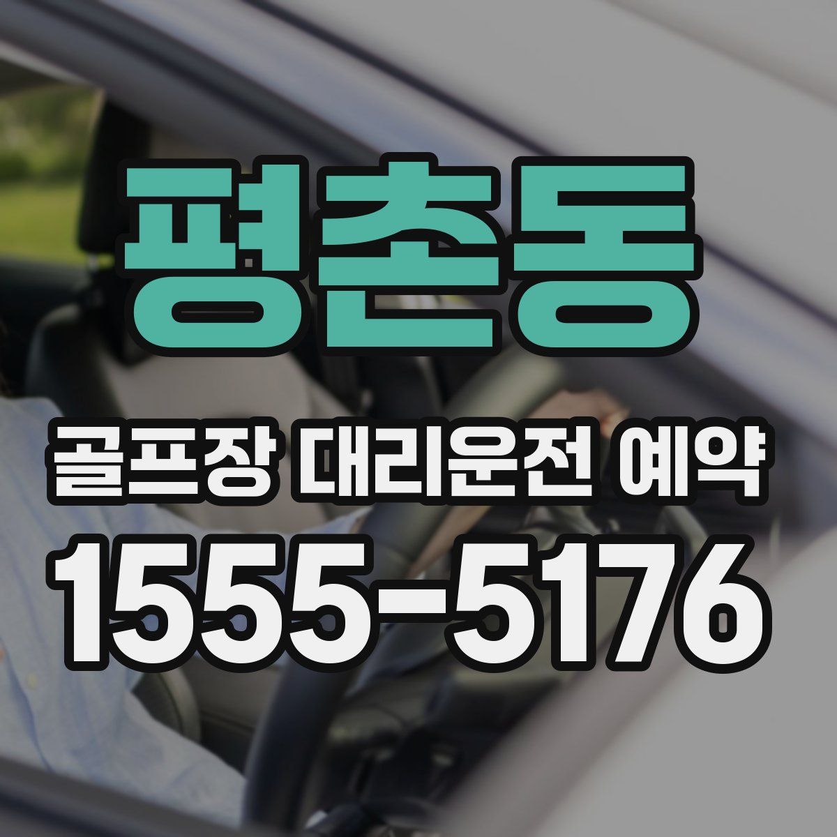 평촌동 골프장 대리운전 예약