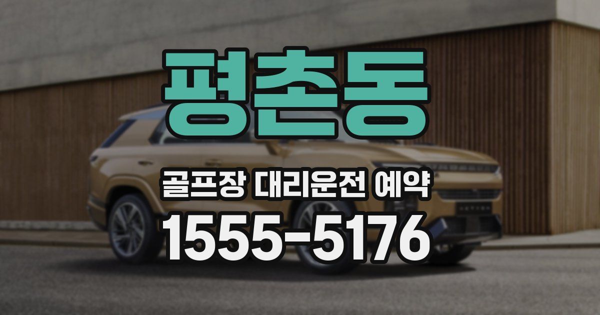 평촌동 골프장 대리운전 예약