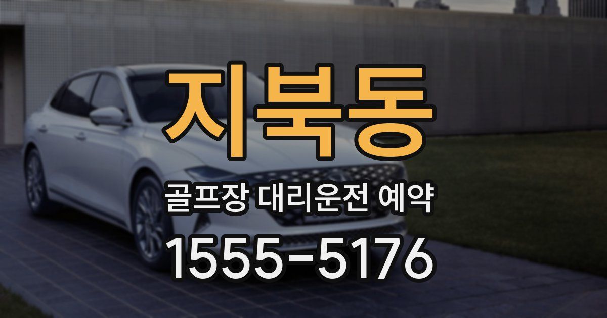 지북동 골프장 대리운전 예약