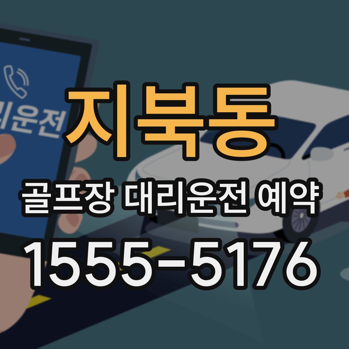 지북동 골프장 대리운전 예약