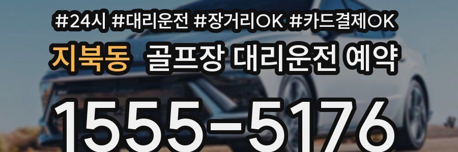 지북동 골프장 대리운전 예약