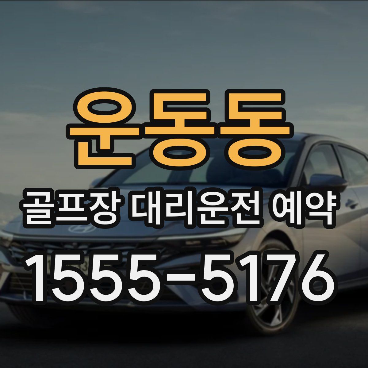 운동동 골프장 대리운전 예약