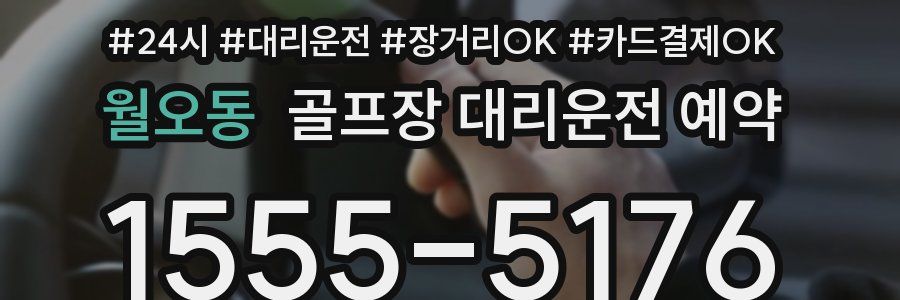 월오동 골프장 대리운전 예약