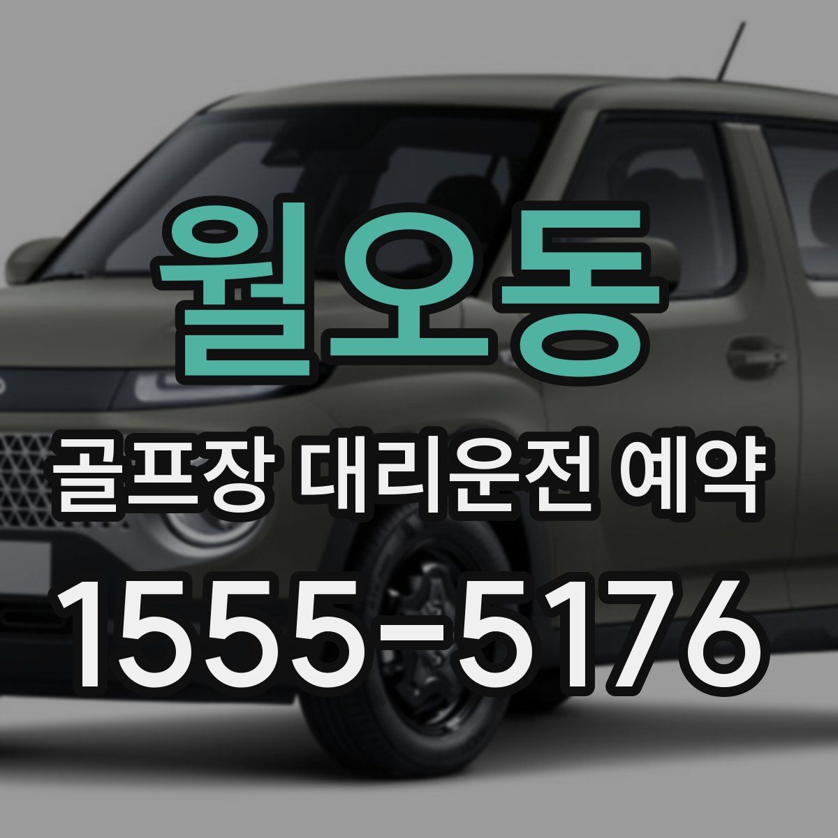 월오동 골프장 대리운전 예약