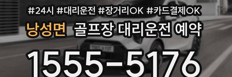 낭성면 골프장 대리운전 예약