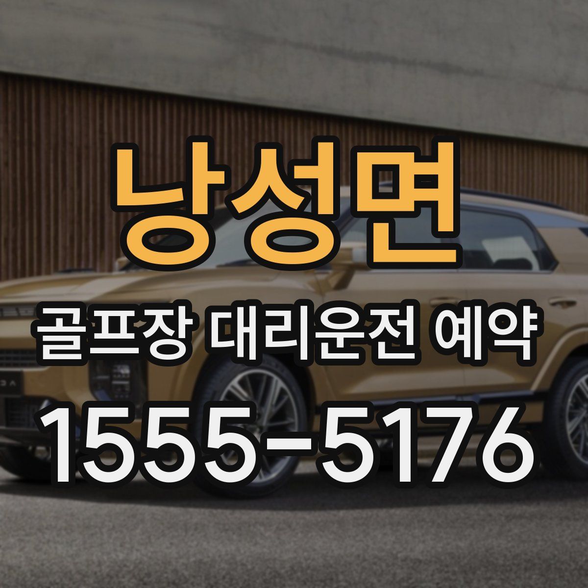 낭성면 골프장 대리운전 예약