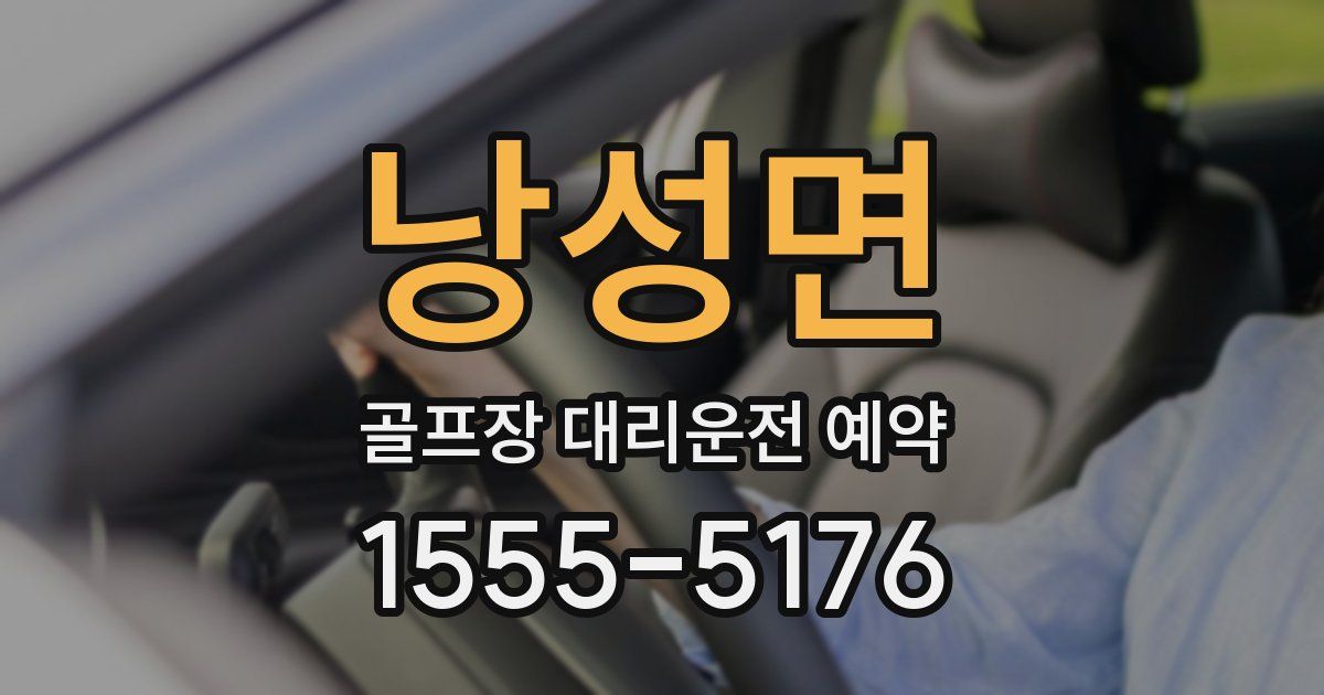 낭성면 골프장 대리운전 예약