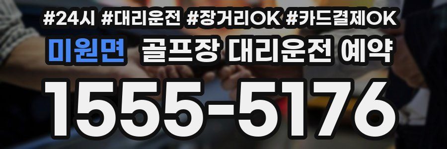 미원면 골프장 대리운전 예약