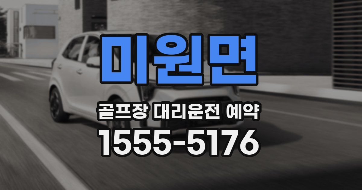 미원면 골프장 대리운전 예약