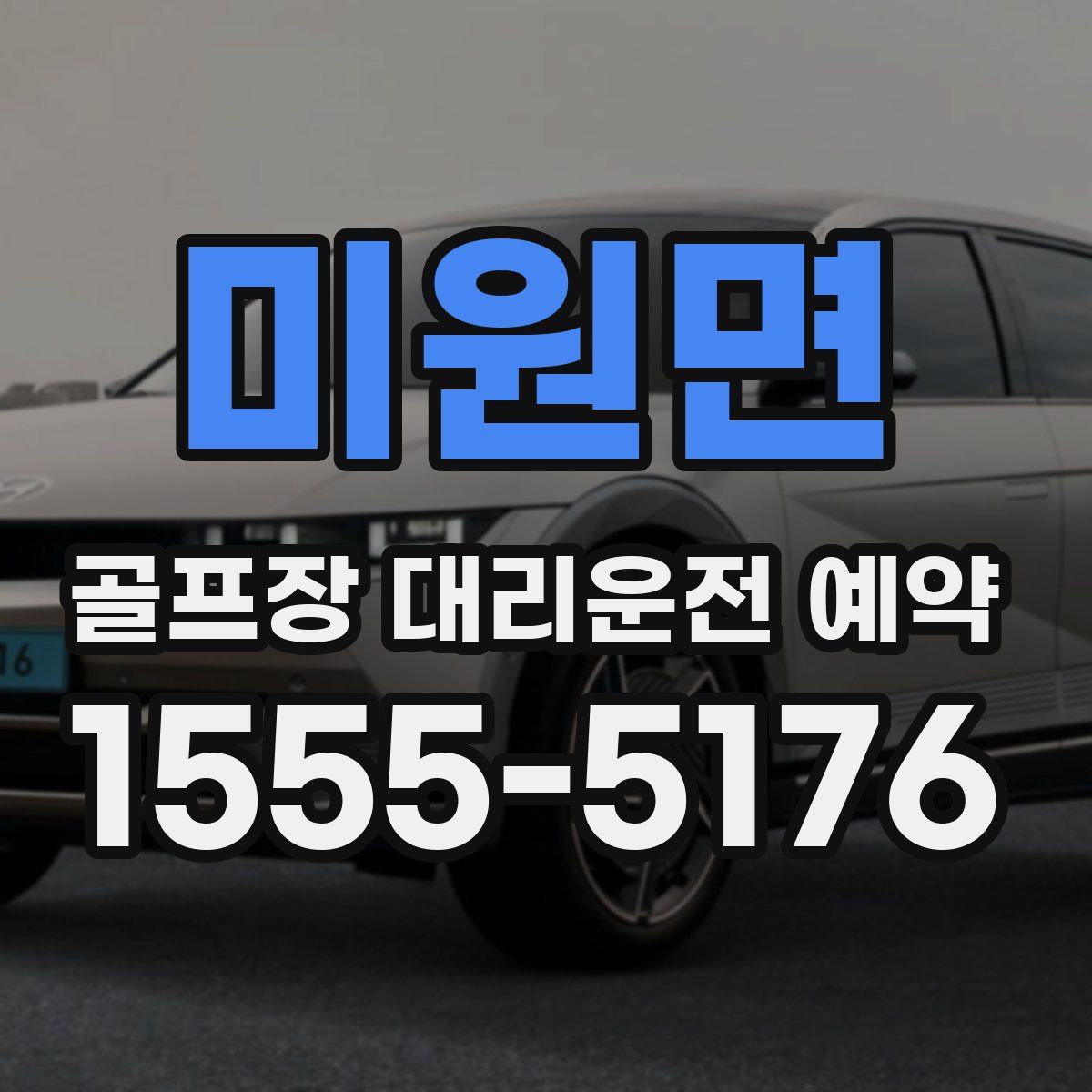 미원면 골프장 대리운전 예약